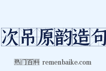 次吊原韵造句是什么意思的图片